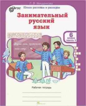 Книга русс.яз. 6кл. Раб.тет. 2тт Мищенкова Л.В., б-3451, Баград.рф